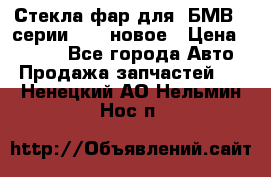 Стекла фар для  БМВ 5 серии F10  новое › Цена ­ 5 000 - Все города Авто » Продажа запчастей   . Ненецкий АО,Нельмин Нос п.